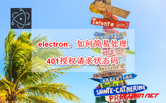 electron程序，简易处理401 unauthorized授权请求状态码