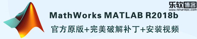 MathWorksMATLABR2018b中文破解版|乐软博客