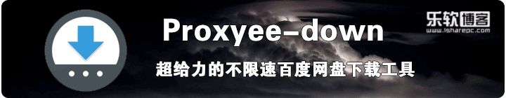 Proxyee-down—超给力的不限速百度网盘下载工具|乐软博客
