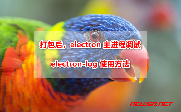 打包之后，electron 主进程调试利器：electron-log 使用方法