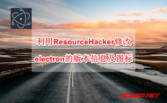 如何利用ResourceHacker修改electron的版本信息及图标？