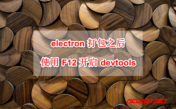 electron 打包之后，如何使用 F12 开启开发者工具？