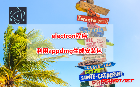 electron程序，如何利用appdmg打包生成dmg安装包？