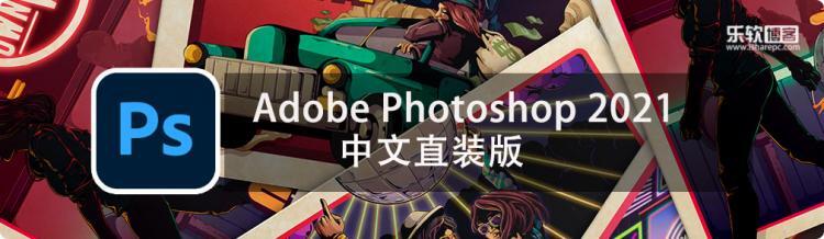 AdobePhotoshop2021中文破解版|乐软博客
