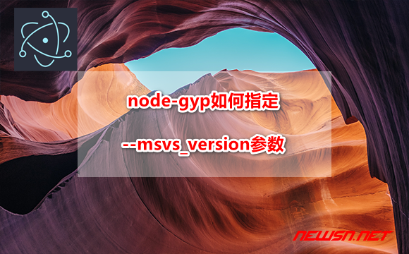 重新构建electron，node-gyp如何指定msvs_version参数？