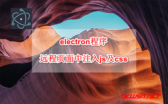 electron程序，如何在主进程远程页面中注入js及css？