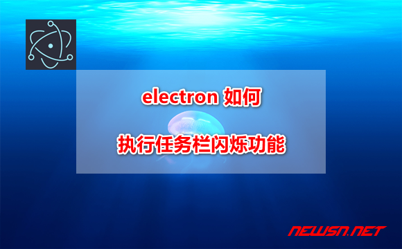 electron 如何执行任务栏闪烁功能？