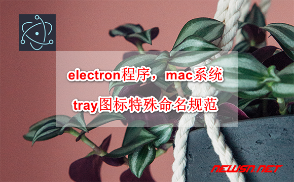 electron程序，mac系统tray图标文件的特殊命名规范