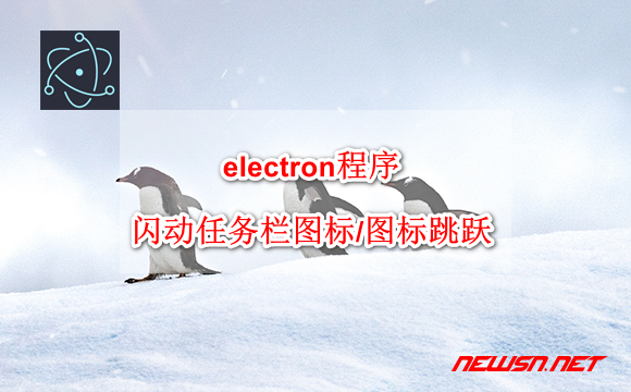 electron程序，如何闪动任务栏图标以引起用户注意?