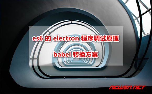 es6 版 electron 程序 vscode 调试，babel 转换方案