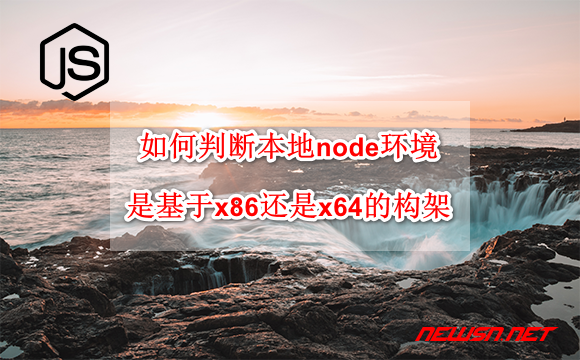 如何判断本地node环境，是基于x86还是x64的构架？