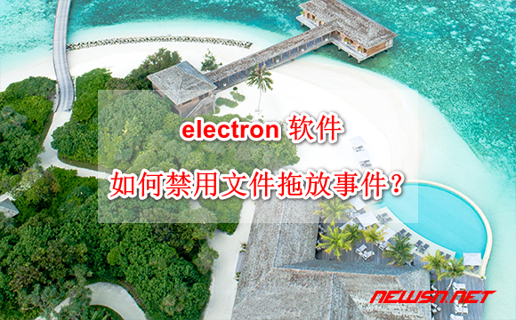 electron 如何禁用文件拖放事件？