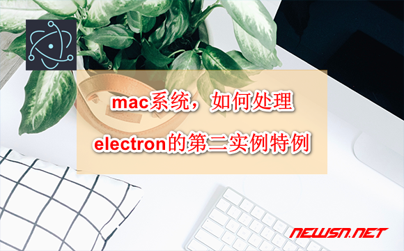 mac系统，如何处理electron的second-instance特例