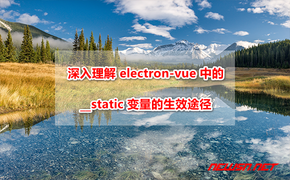 深入对比理解 electron-vue 中的 __static 变量的生效途径