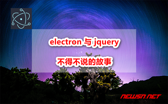 electron 与 jquery 不得不说的故事，如何解决 require 函数冲突问题