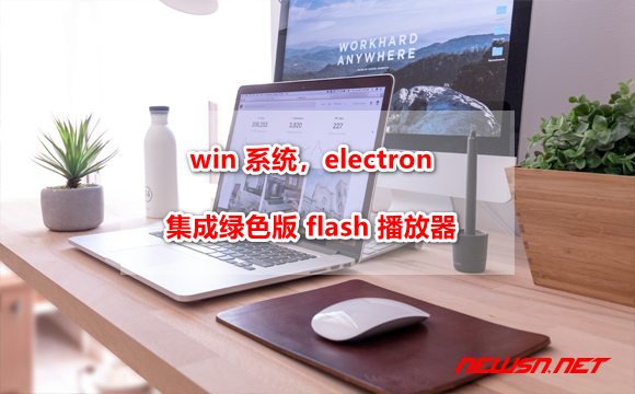 win 系统，electron 如何集成绿色版flash播放器？