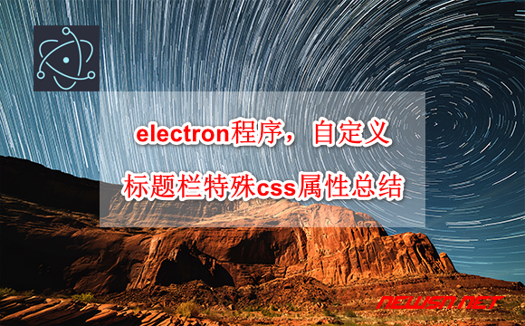 electron程序，自定义标题栏的几个特殊css属性总结