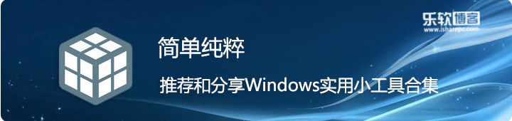简单纯粹,推荐一波Windows实用小工具合集|乐软博客