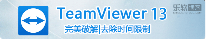 Teamviewer13完美破解免安装绿色版无限更改ID完美使用|...