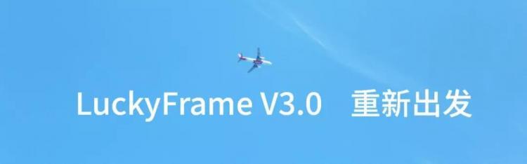 【软件测试】【推广】开源测试平台LuckyFrame V 3.0发布，我们重新出发