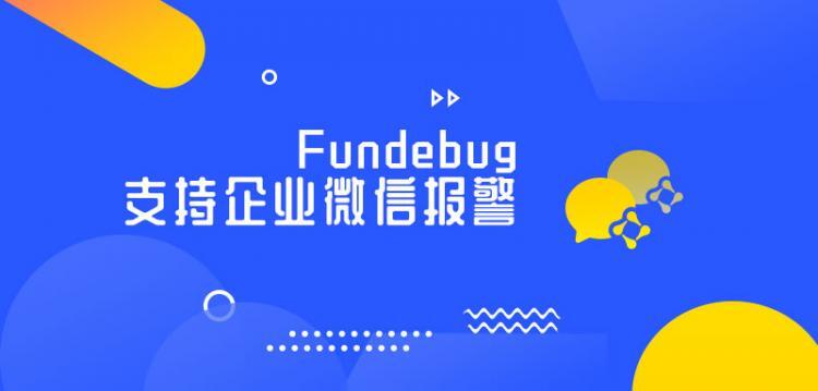 Fundebug支持企业微信配置机器人报警