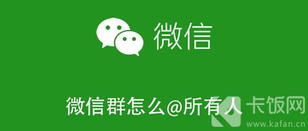 【教程攻略】微信群怎么@所有人