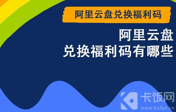 【教程攻略】阿里云盘兑换福利码有哪些