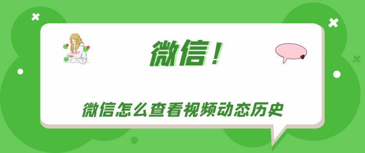 【教程攻略】微信怎么查看视频动态历史