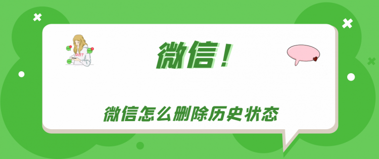 【教程攻略】微信怎么删除历史状态