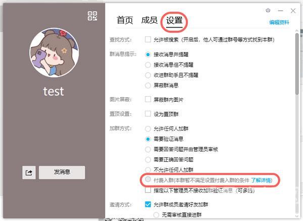 【教程攻略】QQ付费入群怎么设置