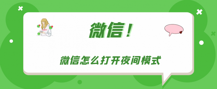 【教程攻略】微信怎么打开夜间模式