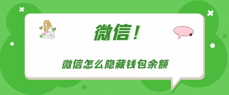 【教程攻略】微信怎么隐藏钱包余额