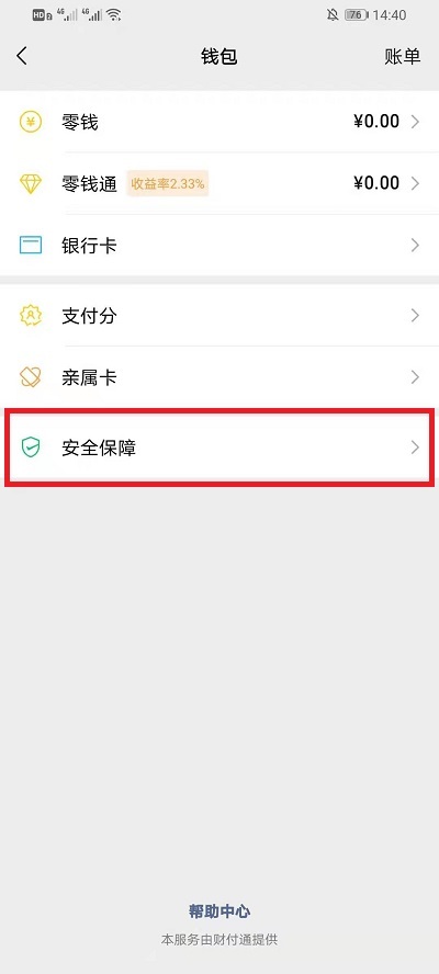 【教程攻略】微信怎么隐藏钱包余额