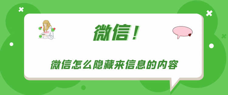 【教程攻略】微信怎么隐藏来信息的内容