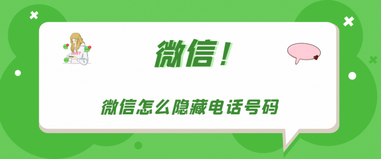 【教程攻略】微信怎么隐藏电话号码