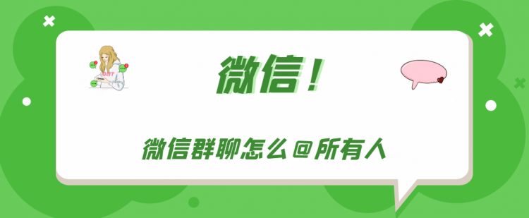 【教程攻略】微信群聊怎么@所有人