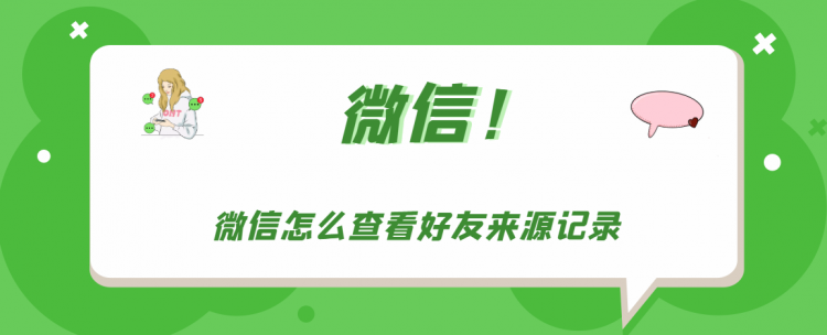 【教程攻略】微信怎么查看好友来源记录