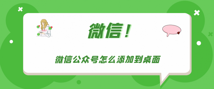 【教程攻略】微信公众号怎么添加到桌面