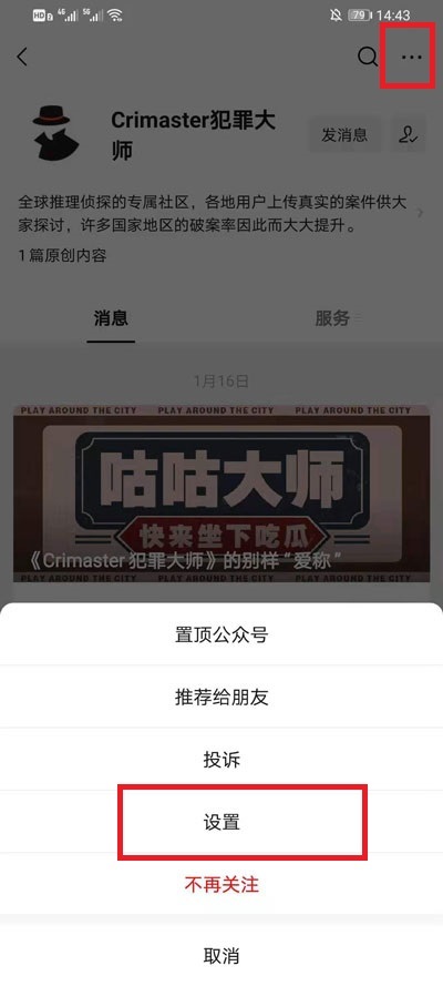 【教程攻略】微信公众号怎么不推送消息