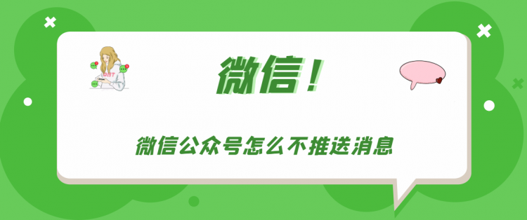 【教程攻略】微信公众号怎么不推送消息