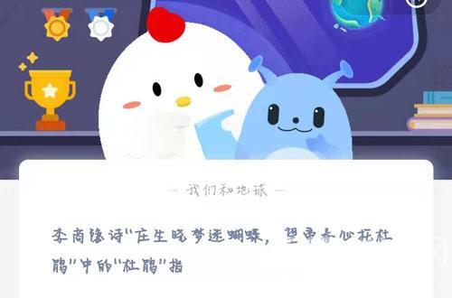 【教程攻略】李商隐诗“庄生晓梦迷蝴蝶，望帝春心托杜鹃”中的“杜鹃”指