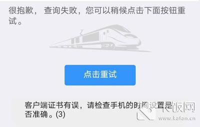 【教程攻略】铁路12306客户端证书有误请检查手机时间怎么解决