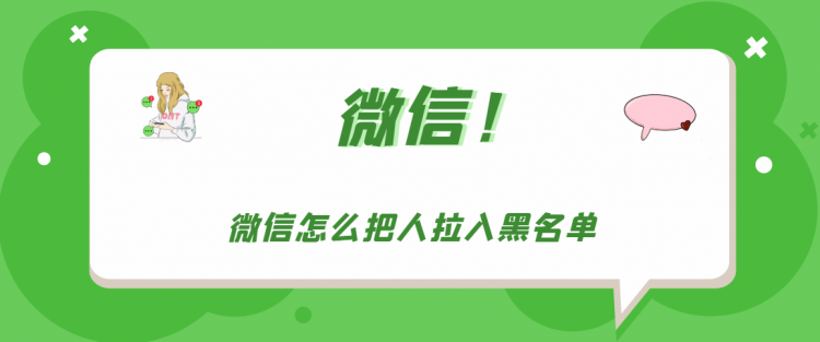 【教程攻略】微信怎么把人拉入黑名单