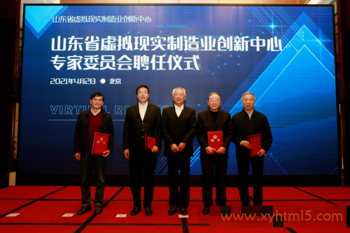 山东省虚拟现实制造业创新中心专家委员会专题会议在北京召开