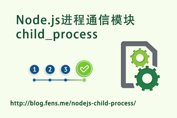 【Nodejs教程精选】Node.js进程通信模块child_process