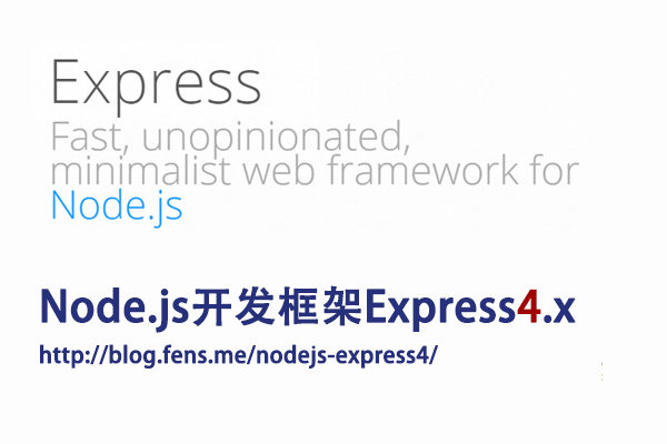 【Nodejs教程精选】Node.js开发框架Express4.x