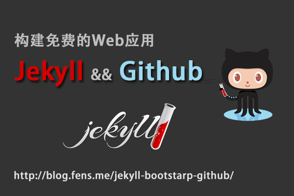 【Nodejs教程精选】Jekyll在github上构建免费的Web应用