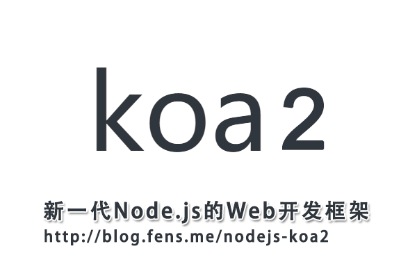 【Nodejs教程精选】新一代Node.js的Web开发框架Koa2