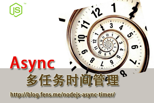 【Nodejs教程精选】Async多任务时间管理