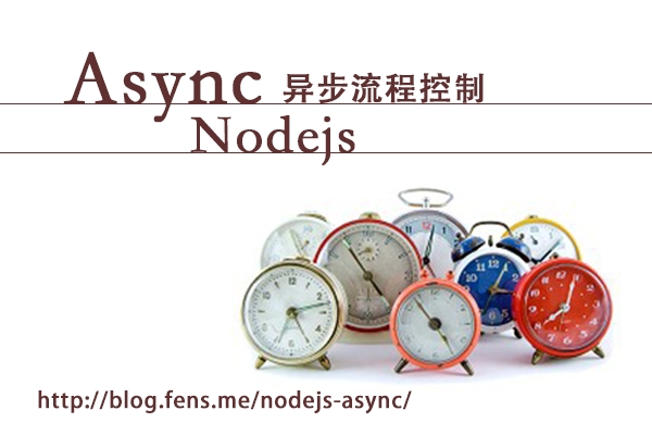 【Nodejs教程精选】Nodejs异步流程控制Async